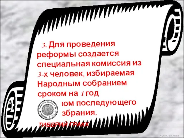 3. Для проведения реформы создается специальная комиссия из 3-х человек,