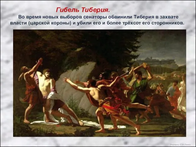 Гибель Тиберия. Во время новых выборов сенаторы обвинили Тиберия в захвате власти (царской