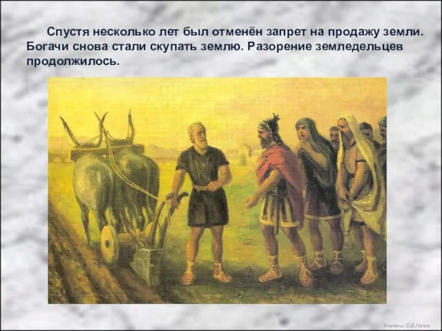 Спустя несколько лет был отменён запрет на продажу земли. Богачи