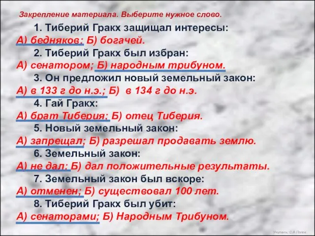 Закрепление материала. Выберите нужное слово. 1. Тиберий Гракх защищал интересы: