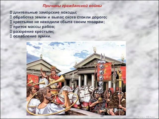 Причины гражданской войны длительные заморские походы; обработка земли и выпас