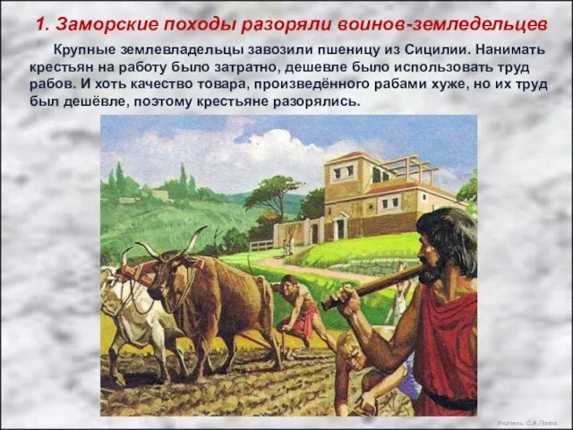 1. Заморские походы разоряли воинов-земледельцев Крупные землевладельцы завозили пшеницу из Сицилии. Нанимать крестьян