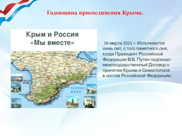 Годовщина присоединения Крыма. 18 марта 2021 г. Исполняется семь лет,