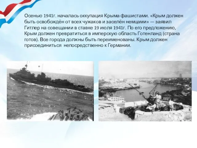 Осенью 1941г. началась оккупация Крыма фашистами. «Крым должен быть освобождён от всех чужаков