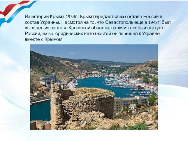 Из истории Крыма 1954г. Крым передается из состава России в состав Украины. Несмотря