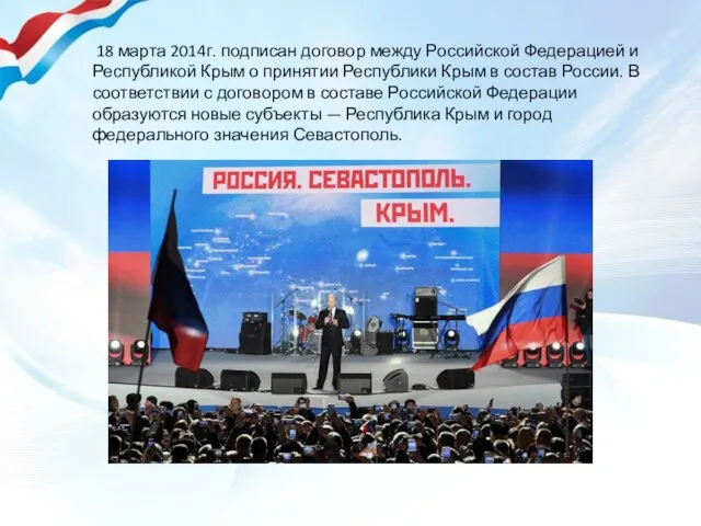 18 марта 2014г. подписан договор между Российской Федерацией и Республикой Крым о принятии