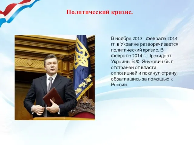 В ноябре 2013 - феврале 2014 гг. в Украине разворачивается политический кризис. В