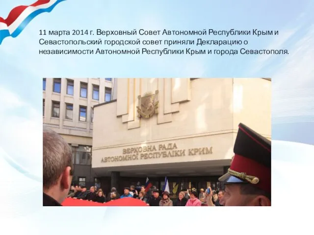 11 марта 2014 г. Верховный Совет Автономной Республики Крым и Севастопольский городской совет