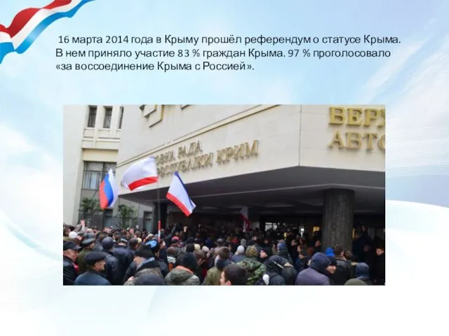 16 марта 2014 года в Крыму прошёл референдум о статусе Крыма. В нем