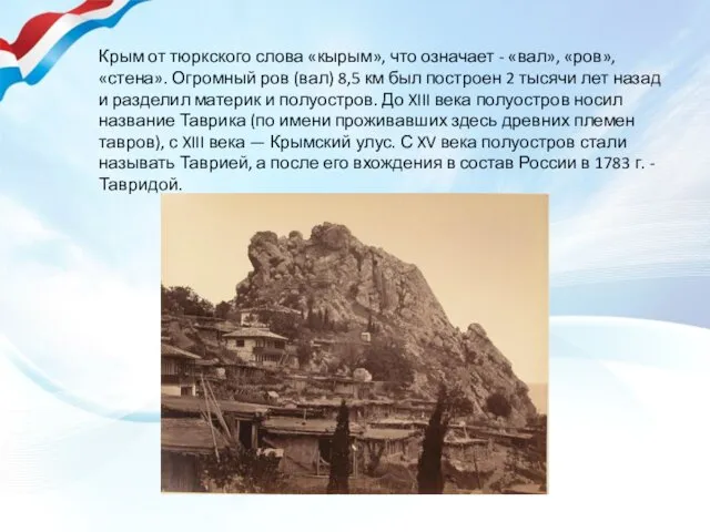 Крым от тюркского слова «кырым», что означает - «вал», «ров», «стена». Огромный ров