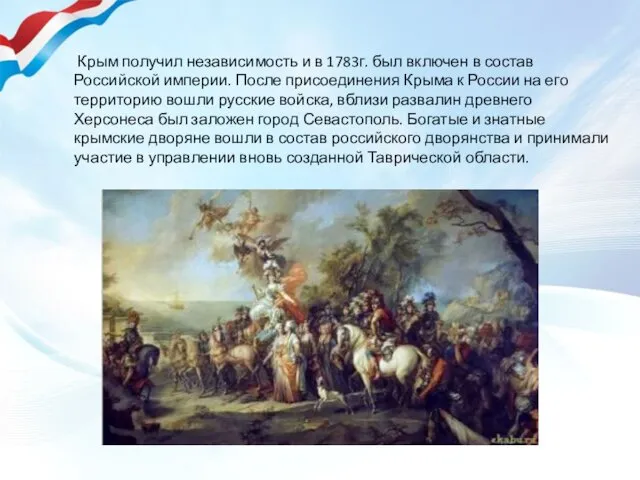 Крым получил независимость и в 1783г. был включен в состав Российской империи. После