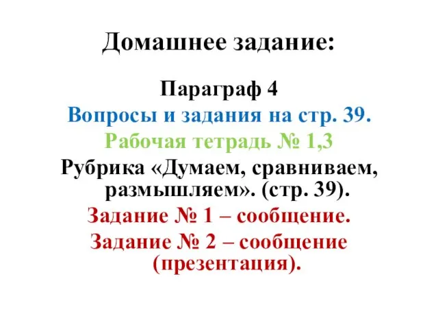 Домашнее задание: Параграф 4 Вопросы и задания на стр. 39.