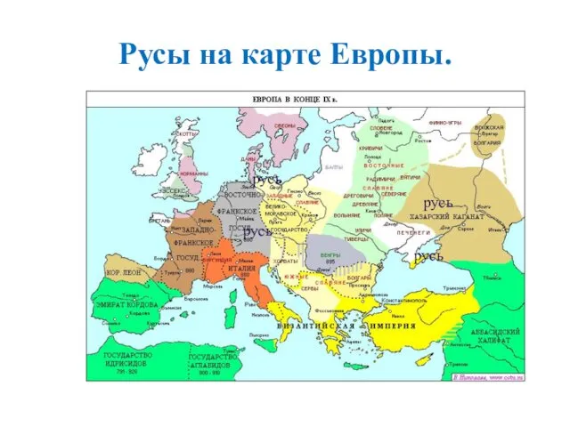 Русы на карте Европы. русь русь русь русь