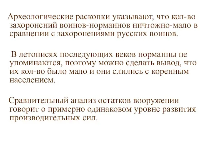 Археологические раскопки указывают, что кол-во захоронений воинов-норманнов ничтожно-мало в сравнении