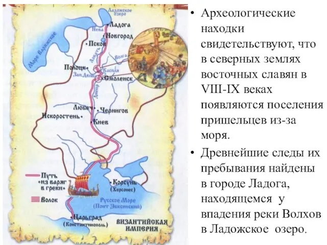 Археологические находки свидетельствуют, что в северных землях восточных славян в