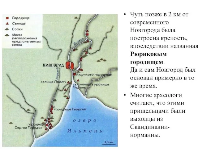 Чуть позже в 2 км от современного Новгорода была построена