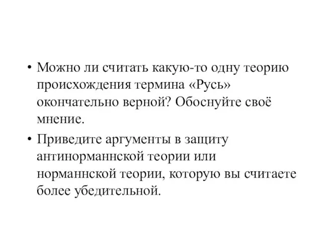 Можно ли считать какую-то одну теорию происхождения термина «Русь» окончательно