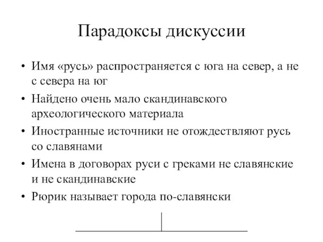 Парадоксы дискуссии Имя «русь» распространяется с юга на север, а