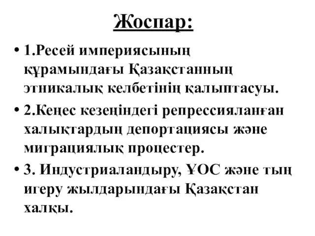 Жоспар: 1.Ресей империясының құрамындағы Қазақстанның этникалық келбетінің қалыптасуы. 2.Кеңес кезеңіндегі