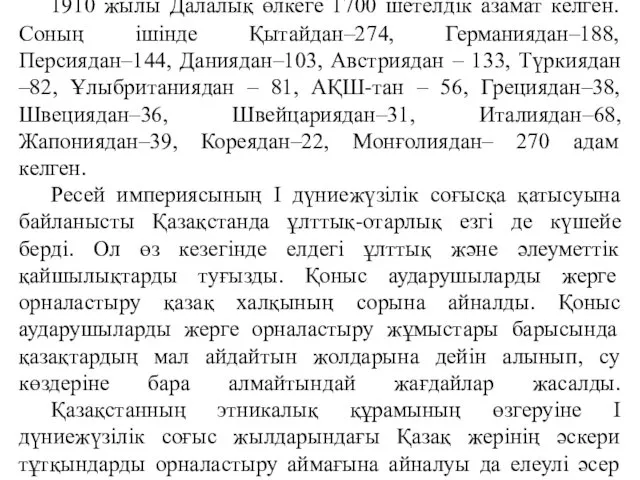 1910 жылы Далалық өлкеге 1700 шетелдік азамат келген. Соның ішінде