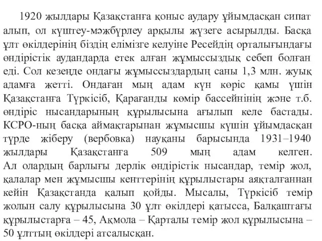 1920 жылдары Қазақстанға қоныс аудару ұйымдасқан сипат алып, ол күштеу-мәжбүрлеу