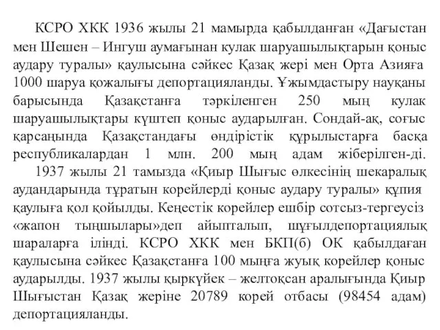 КСРО ХКК 1936 жылы 21 мамырда қабылданған «Дағыстан мен Шешен