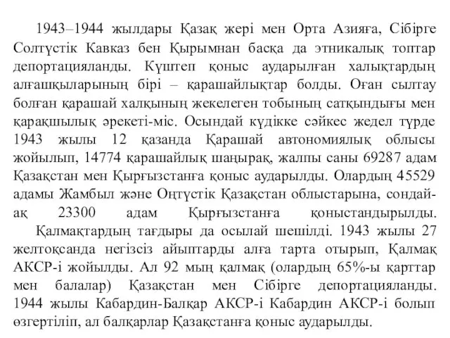 1943–1944 жылдары Қазақ жері мен Орта Азияға, Сібірге Солтүстік Кавказ