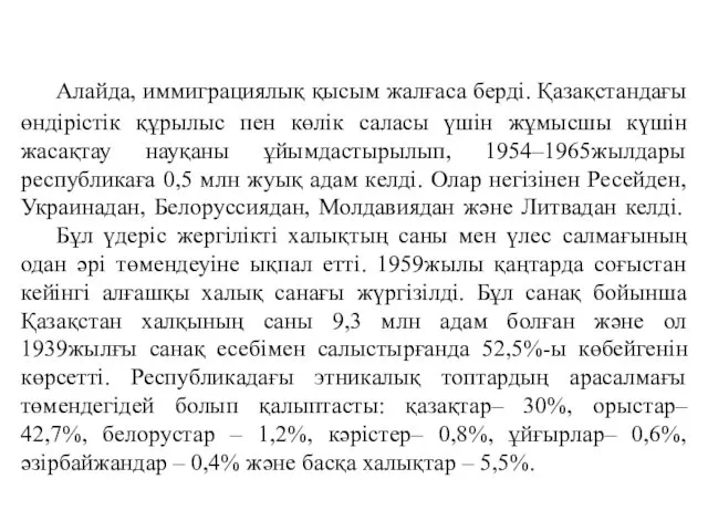 Алайда, иммиграциялық қысым жалғаса берді. Қазақстандағы өндірістік құрылыс пен көлік