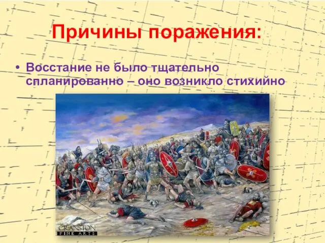 Причины поражения: Восстание не было тщательно спланированно – оно возникло стихийно