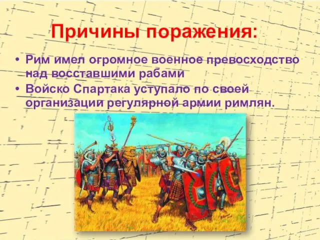 Причины поражения: Рим имел огромное военное превосходство над восставшими рабами