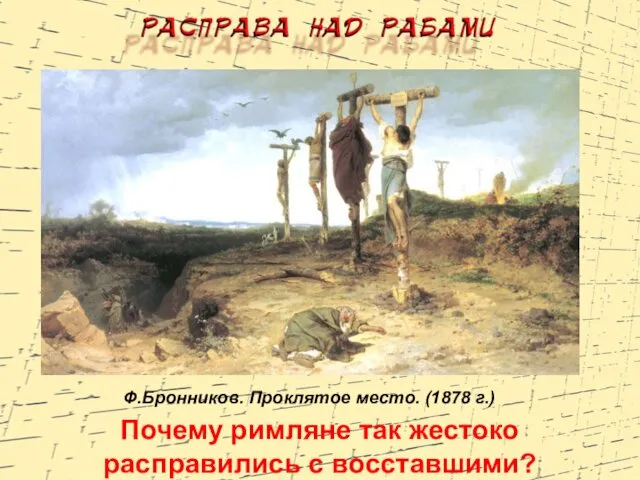 Ф.Бронников. Проклятое место. (1878 г.) Почему римляне так жестоко расправились с восставшими?