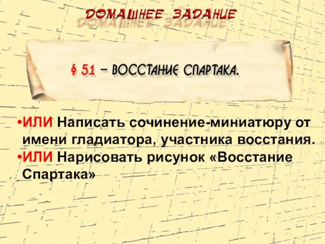 ИЛИ Написать сочинение-миниатюру от имени гладиатора, участника восстания. ИЛИ Нарисовать рисунок «Восстание Спартака»