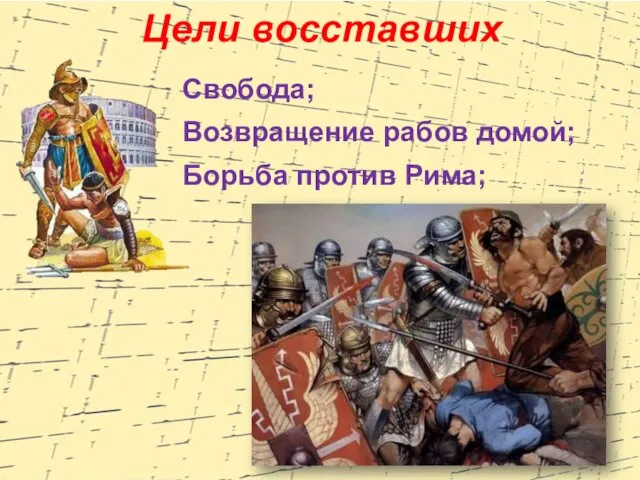 Свобода; Возвращение рабов домой; Борьба против Рима; Цели восставших