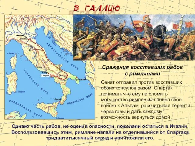 Сражения восставших рабов с римлянами Сенат отправил против восставших обоих