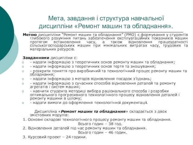 Мета, завдання і структура навчальної дисципліни «Ремонт машин та обладнання».