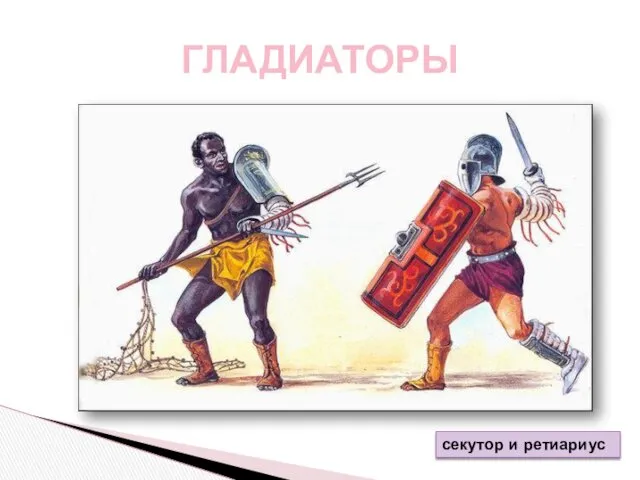 ГЛАДИАТОРЫ секутор и ретиариус