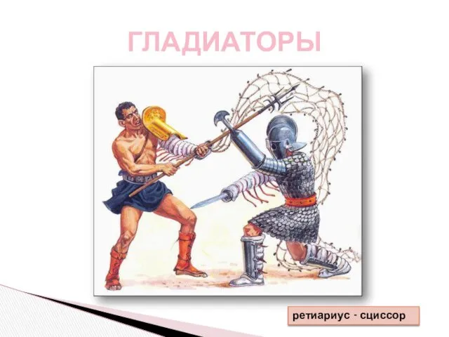 ГЛАДИАТОРЫ ретиариус - сциссор