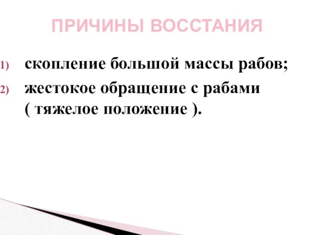 скопление большой массы рабов; жестокое обращение с рабами ( тяжелое положение ). ПРИЧИНЫ ВОССТАНИЯ