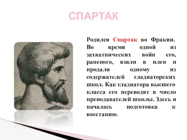 СПАРТАК Родился Спартак во Фракии. Во время одной из захватнических