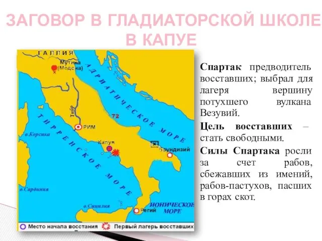 Спартак предводитель восставших; выбрал для лагеря вершину потухшего вулкана Везувий.