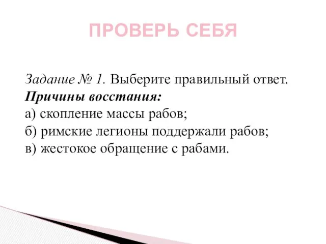 ПРОВЕРЬ СЕБЯ Задание № 1. Выберите правильный ответ. Причины восстания: