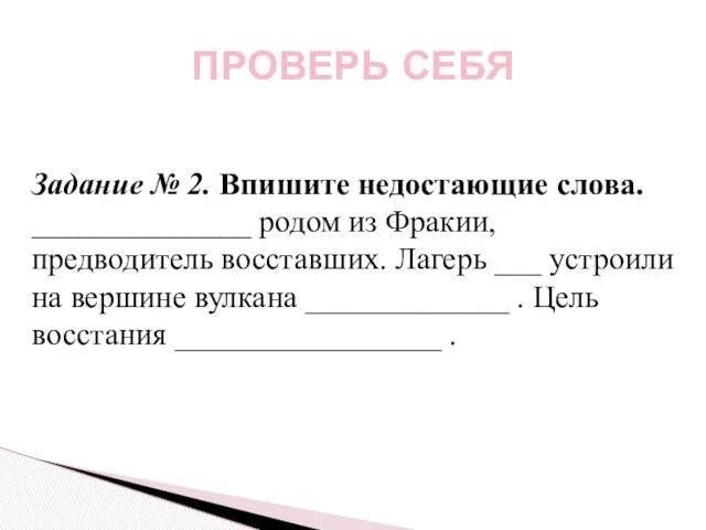 ПРОВЕРЬ СЕБЯ Задание № 2. Впишите недостающие слова. ______________ родом