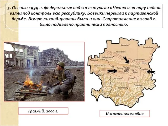 5. Осенью 1999 г. федеральные войска вступили в Чечню и