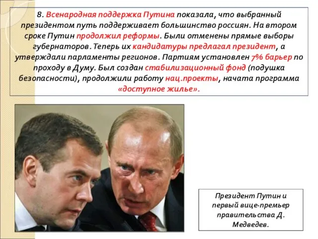 8. Всенародная поддержка Путина показала, что выбранный президентом путь поддерживает