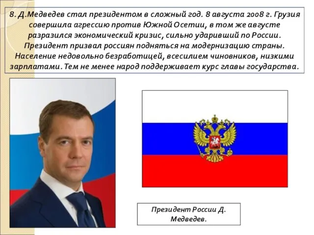 8. Д.Медведев стал президентом в сложный год. 8 августа 2008