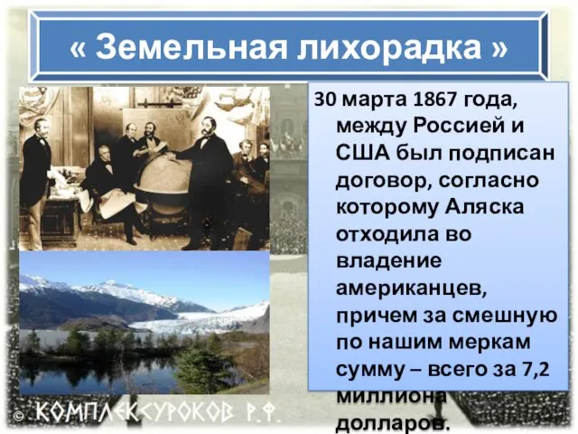 « Земельная лихорадка » 30 марта 1867 года, между Россией