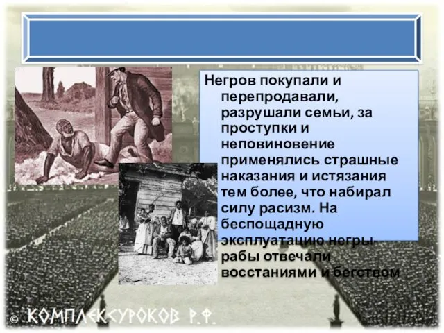 Негров покупали и перепродавали, разрушали семьи, за проступки и неповиновение