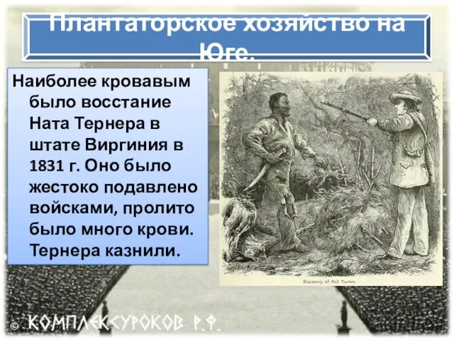 Плантаторское хозяйство на Юге. Наиболее кровавым было восстание Ната Тернера