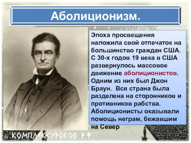 Аболиционизм. Эпоха просвещения наложила свой отпечаток на большинство граждан США.