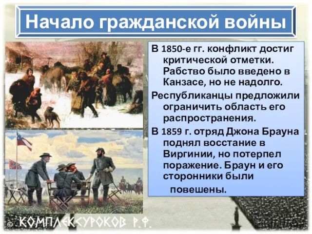 Начало гражданской войны В 1850-е гг. конфликт достиг критической отметки.